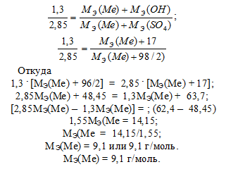 эквивалент, молярная масса эквивалента металла