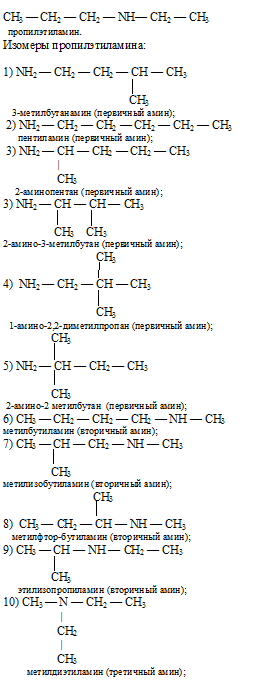изомеры пропилэтиламина