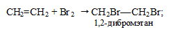 синтез  из этилена, реакция  бромирования